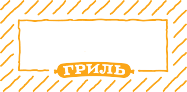 Dmytruk Grill